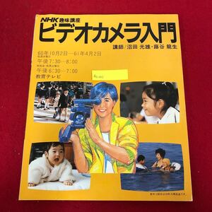 Ac-011/NHK趣味講座 ビデオカメラ入門 講師:沼田光雄・蕗谷 龍生 日本放送出版協会 昭和60年10月1日発行 教育テレビ 撮影技法書/L1/61218