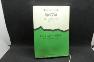 緑の家　M・バルガス＝リョサ 著　木村榮一 訳　新潮社　D10.241120