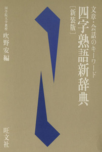 文章・会話のキーワード四字熟語新辞典/吹野安(著者)