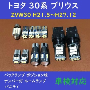 トヨタ 30系 プリウス バックランプ T10 LED ルームランプ11個セット