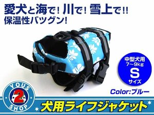 送料無料 犬用ライフジャケット ブルー S フローティングベスト