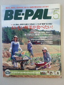 BE-PAL ビーパル 2007年5月号 No.311★おいしい野菜が食べたい！★CD-ROM付録付「アウトドア・クッキング・レシピ　283」