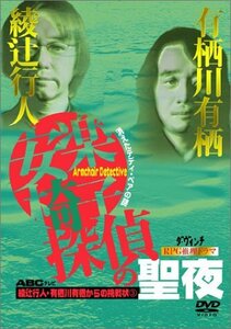 【中古】綾辻行人・有栖川有栖からの挑戦状(3) 安楽椅子探偵の聖夜～消えたテディ・ベアの謎～ [DVD]