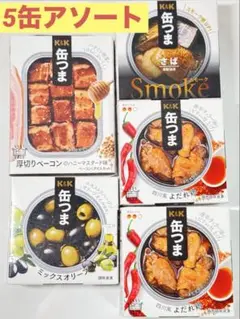 【5缶アソート】缶つま　よだれ鶏・オリーブ・さば・厚切りベーコン