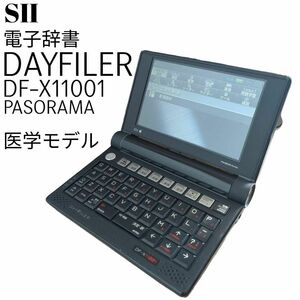 ☆良品☆ SII 電子辞書 DAYFILER DF-X11001 医学モデル