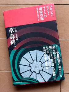 草森紳一 フランク・ロイド・ライトの呪術空間 有機建築の魔法の謎 フィルムアート社 2009年 初版