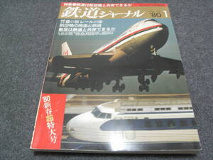 鉄道ジャーナル1980年1月号　鉄道と航空機は共存できるか/183系気動車颯爽　●Ａ