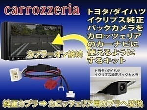 CB2【 ヴェルファイア バックカメラ 変換 アダプター】 サイバーナビ 楽ナビ に トヨタ純正 バックカメラ 接続 リバース連動 パイオニア