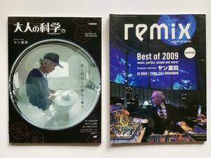 ＜送料185円＞ヤン富田3冊 ライブ配布冊子 cd付き remix 大人の科学マガジン　remix No.220 2009 WINTER MOODMAN □□□ クチロロ FPM