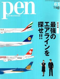 雑誌pen/ペン No,406(2016.6/1号)◆特集：最強のエアラインを探せ！◆エティハド/エミレーツ/カタール/JALとANA/成田と羽田/空港ベスト3◆