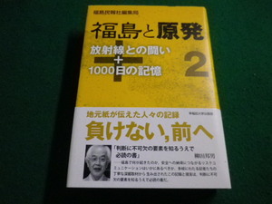 ■福島と原発2　放射線との闘い＋1000日の記憶　福島民報社編集局　早稲田大学出版部■FAIM2022120905■