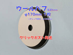 １枚　ウールバフ径１７０ｍｍ　マジック径150ｍｍ　粗研磨用シングルポリッシャー　横すじ入　粗目細目コンパウンド使用タイプ　