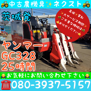 [春の大セール☆5月末まで] ヤンマー GC328 グレンタンク 3条 コンバイン 現状 茨城発 (485)