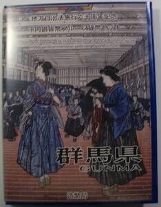 ▼地方自治法施行六十周年記念　千円銀貨幣プルーフ貨幣セット　群馬県▼sm03