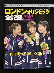 ｊ▽*　ロンドンオリンピック全記録　サンデー毎日2012年9月1日増刊　19日間の熱く激しい闘い　毎日新聞社/N-E04