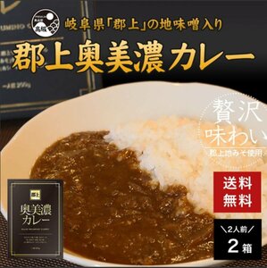 郡上奥美濃カレー・２ケ（一人前２００ｇ×２）・送料無料