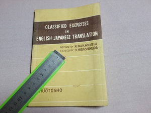 昭和30年 見本 英文解釈問題 classified exercises in english-japanese translation 東村久男 中央図書 / 英語 高校