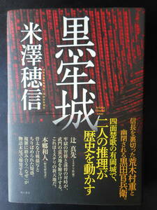 「米澤穂信」（著）　★黒牢城★　初版（希少）　2021年度版　第166回　直木賞受賞作　帯付　角川書店　単行本