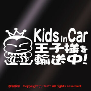 Kids in Car 王子様を輸送中！/ステッカー(白)キッズインカー17×7.5cm