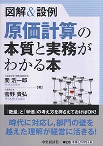 [A01580190]図解&設例 原価計算の本質と実務がわかる本 [単行本] 関 浩一郎; 菅野 貴弘