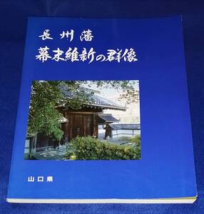 長○○　長州藩 幕末維新の群像　山口県立博物館　平成3年　吉田松陰　高杉晋作　木戸孝允　村田清風　23R00-9s