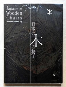 日本の木の椅子 渡辺力/剣持勇/天童木工 家具 柳宗理/長大作/イサムノグチ/豊口克平/倉俣史朗/ジョージ・ナカシマ/アントニン・レイモンド