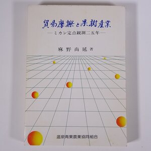 貿易摩擦と果樹産業 ミカン定点観測二五年 麻野尚延 温泉青果農業協同組合 1984 単行本 農学 農業 農家 蜜柑 みかん 主産地形成と農協 他