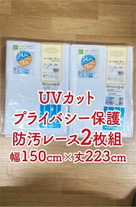 6-1）新品！UVカットレースカーテン2枚　幅150cm×丈223cm 形状記憶　プライバシー保護　防汚　※残り2セット