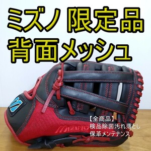 ミズノ Mizuno 背面メッシュ 限定モデル 内野用 軟式グローブ