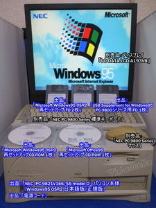 NEC ValueStar PC-9821V166/S5D,日本語版/正規版/Microsoft Windows 95 OSR2/Microsoft Office95,Windows Update,付属品有,正常動作検証済