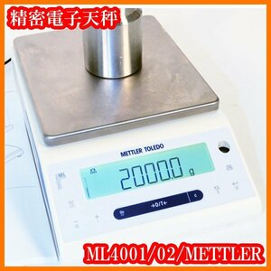 ●メトラー/精密電子天秤ML4001/02/秤量4200g/4.2kg/最小表示0.1g/自動校正FACT/内臓分銅校正/個数モード/調合/実験研究ラボグッズ●