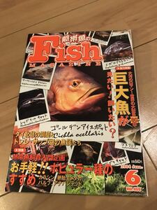 フィッシュマガジン2004/06 巨大魚