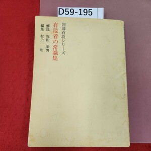 D59-195 囲碁有段シリーズ 有段者の常識集 解説 坂田 栄男 編集 村上明 山海堂 歪み有り 