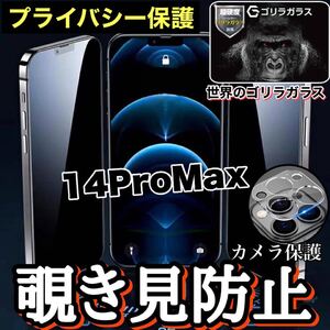 覗かせない！！【iPhone14ProMax】プライバシー保護！覗き見防止ガラスフィルム&カメラ保護フィルム【安心のゴリラガラス】iPhoneフィルム