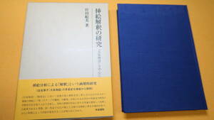 位田絵美『挿絵解釈の研究 『大坂物語』を中心に』和泉書院、2020