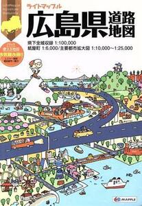 広島県道路地図 ライトマップル/昭文社