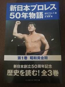 新日本プロレス５０年物語　第１巻 昭和黄金期 週刊プロレス／編