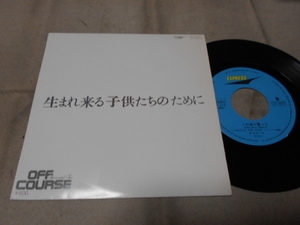 【シングル】「オフ・コース/生まれ来る子供たちのために」東芝