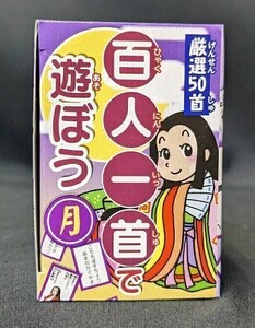 百人一首 厳選50種 月バージョン パーティーグッズ イベント 知育玩具 現品のみ (B240119)