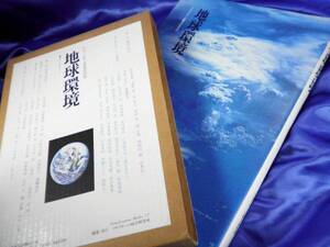 【地球環境】住まいと街と地球環境問題　函付美品●ミサワホーム