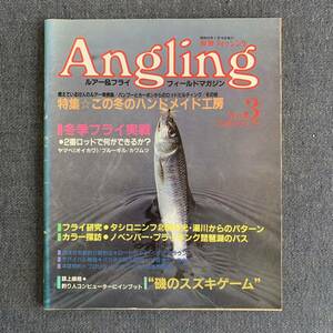 別冊フィッシング Angling アングリング ルアー＆フライ フィールドマガジン No.3 フライ研究タシロニンフ 釣り 琵琶湖 1984/1/10昭和 59年