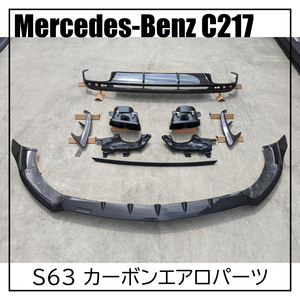 限定1 タイムセール！！C217 W217 メルセデスベンツ Sクラス S63 カーボンエアロパーツ フロントリップ リアディフューザー マフラーカッタ