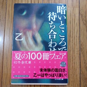 (値段相談可) 乙一　暗いところで待ち合わせ