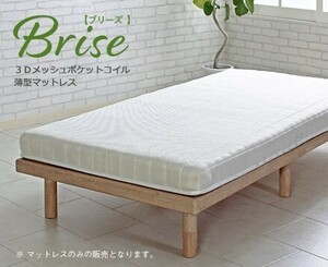 Brise【ブリーズ】薄型ポケットコイルマットレス　シングル