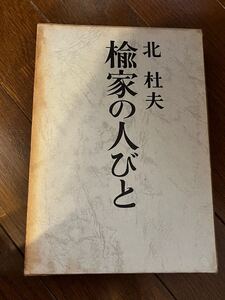 楡家の人びと　北杜夫