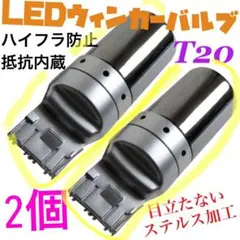 T20 LEDウィンカーバルブ　2個　明爆光　新品　送料無料　ステルス抵抗内蔵