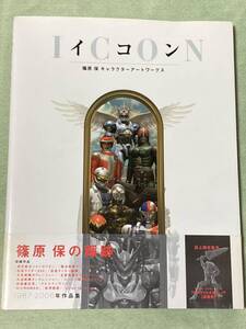 イコン: 篠原保キャラクターアートワークス　スーパー戦隊　仮面ライダー　東映ヒーロー　ガメラ　リーンの翼　帯付き