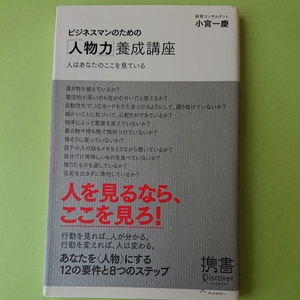 ビジネスマンのための「人物力」養成講座　小宮一慶　ディスカヴァー携書　1000円+税　9784799311233　