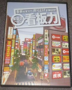 看板を変えて、売り上げを伸ばせ！ 繁盛店への看板力(DVD/小山雅明,宇井義行,小山政彦,小阪裕司,大久保一彦