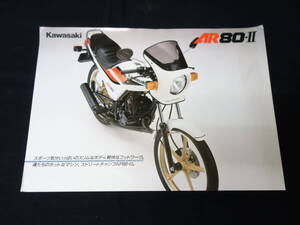 【1987年】カワサキ AR80-Ⅱ / 型式 AR080A型 専用 カタログ【当時もの】